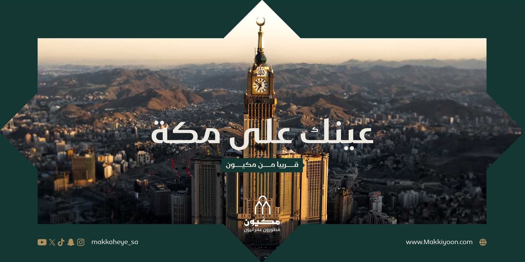 عينك على مكة